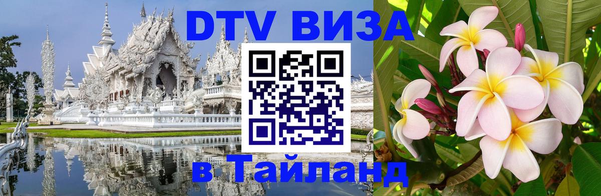 Электронная виза DTV в Тайланд Черкесск 