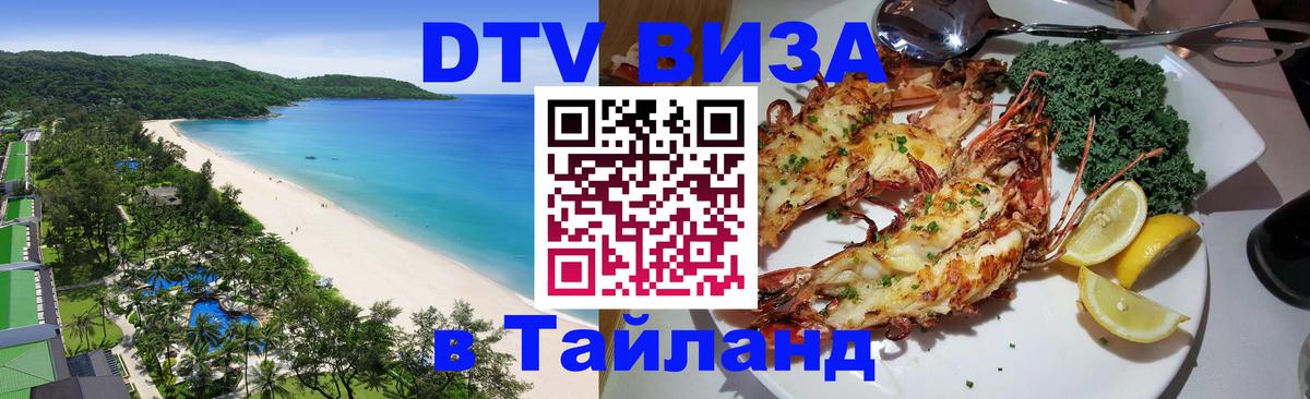 Стоимость и условия DTV визы — оформление в Таиланд под ключ - 18.11.2025 